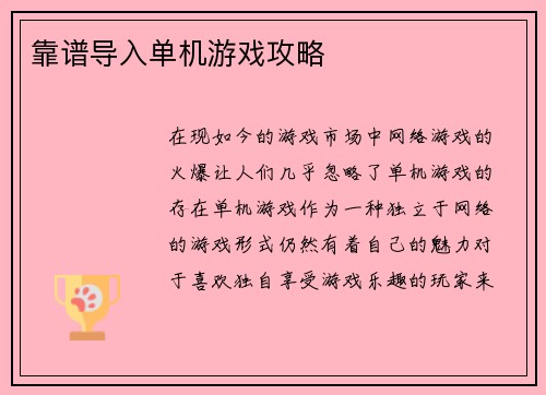 靠谱导入单机游戏攻略