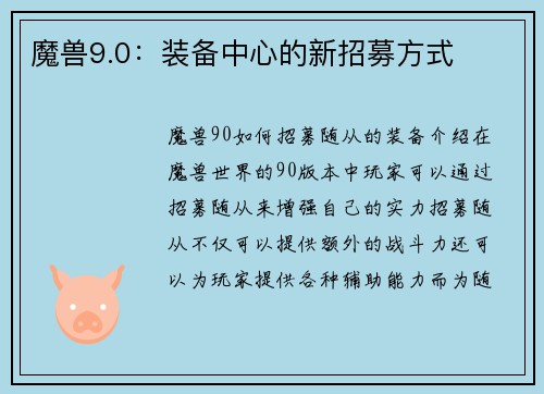 魔兽9.0：装备中心的新招募方式