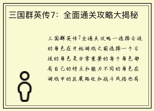 三国群英传7：全面通关攻略大揭秘